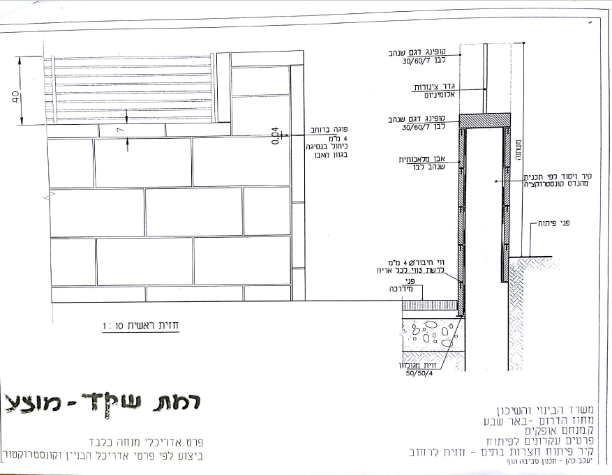 דוגמה לפרט חומה בשכונת רמת שקד באופקים 