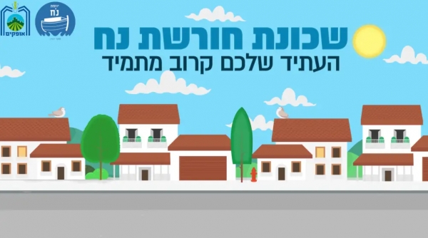 איתור שכן בשכונת חורשת נוח באופקים