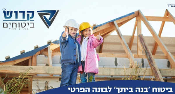 קדוש ביטוחים - ביטוח בנה ביתך