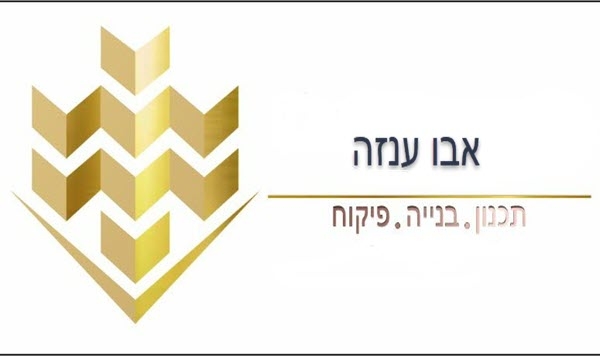 אבו ענזה - קבלן שלד וגמר