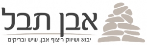 אבן תבל